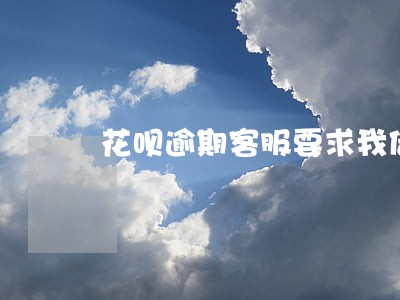 花呗逾期客服要求我借钱还款 花呗逾期客服要求我借钱还款