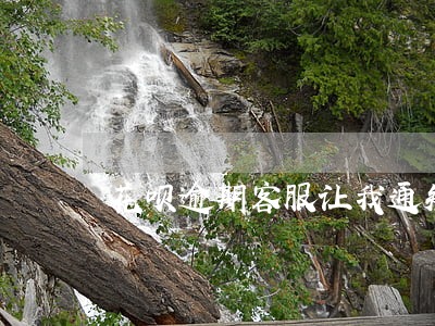 花呗逾期客服让我通知家里人 花呗逾期客服让我通知家里人