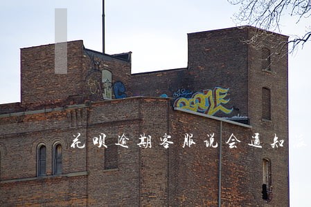 花呗逾期客服说会通知派出所 花呗逾期客服说会通知派出所