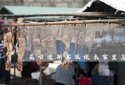 花呗逾期客服说来家里怎么办 花呗逾期客服说来家里怎么办
