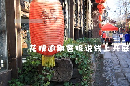 花呗逾期客服说线上开庭 花呗逾期客服说线上开庭