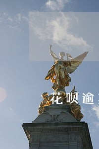 花呗逾期家里被通知 花呗逾期家里被通知