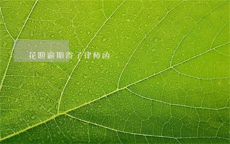 花呗逾期寄了律师函 花呗逾期寄了律师函