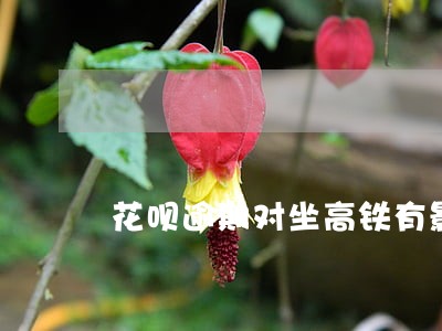 花呗逾期对坐高铁有影响吗 花呗逾期对坐高铁有影响吗