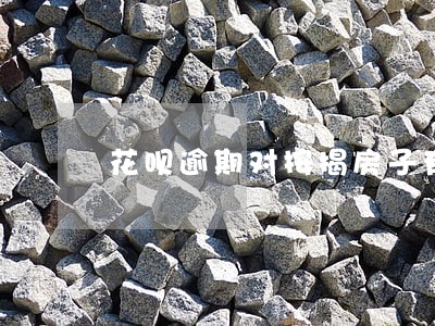 花呗逾期对按揭房子有影响吗 花呗逾期对按揭房子有影响吗