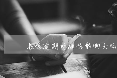 花呗逾期对捷信影响大吗 花呗逾期对捷信影响大吗