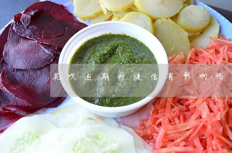 花呗逾期对捷信有影响吗 花呗逾期对捷信有影响吗