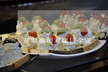花呗逾期对捷信金融 花呗逾期对捷信金融
