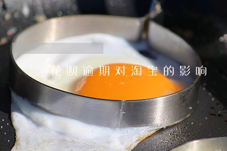 花呗逾期对淘宝的影响 花呗逾期对淘宝的影响