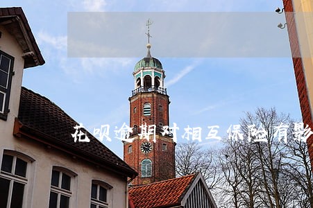 花呗逾期对相互保险有影响吗