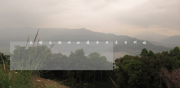 花呗逾期对社保卡有没有影响 花呗逾期对社保卡有没有影响