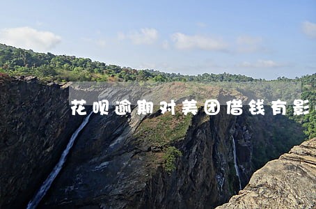 花呗逾期对美团借钱有影响吗 花呗逾期对美团借钱有影响吗