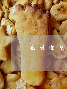 花呗逾期导致不能用什么时候会开 花呗逾期导致不能用什么时候会开