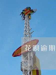 花呗逾期导致借呗 花呗逾期导致借呗