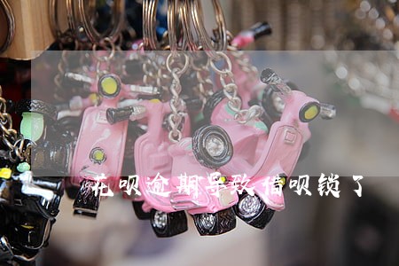 花呗逾期导致借呗锁了 花呗逾期导致借呗锁了
