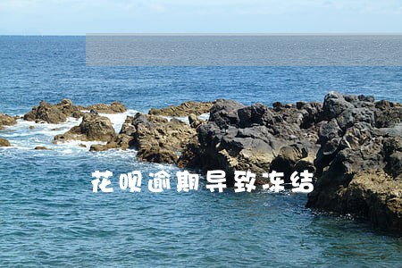 花呗逾期导致冻结 花呗逾期导致冻结