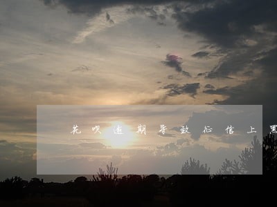 花呗逾期导致征信上黑名单 花呗逾期导致征信上黑名单