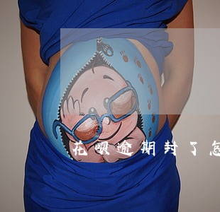 花呗逾期封了怎么解除 花呗逾期封了怎么解除