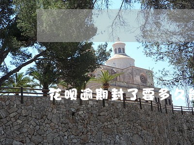花呗逾期封了要多久能恢复 花呗逾期封了要多久能恢复