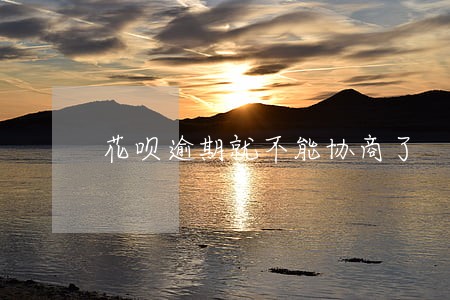 花呗逾期就不能协商了 花呗逾期就不能协商了