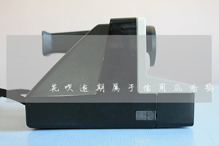 花呗逾期属于信用风险嘛 花呗逾期属于信用风险嘛