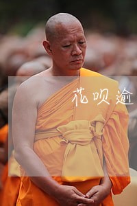 花呗逾期工作人员叫全部还 花呗逾期工作人员叫全部还