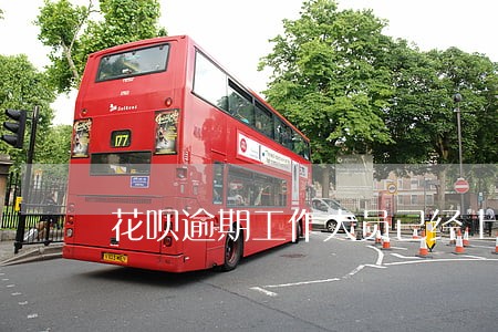 花呗逾期工作人员已经上门 花呗逾期工作人员已经上门