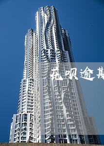 花呗逾期已冻结 花呗逾期已冻结