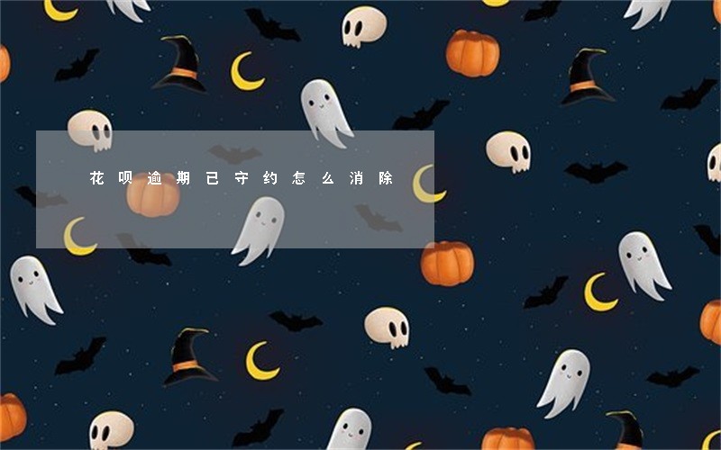花呗逾期已守约怎么消除 花呗逾期已守约怎么消除
