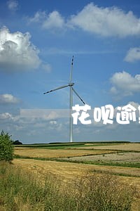 花呗逾期已守约还影响信用吗 花呗逾期已守约还影响信用吗