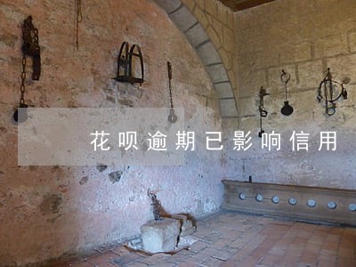 花呗逾期已影响信用 花呗逾期已影响信用