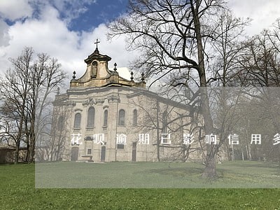 花呗逾期已影响信用多久 花呗逾期已影响信用多久