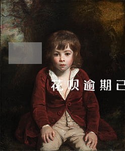 花呗逾期已经全部还清 花呗逾期已经全部还清
