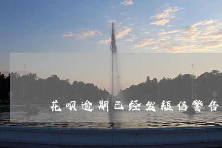 花呗逾期已经发短信警告了 花呗逾期已经发短信警告了