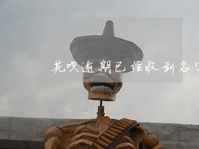 花呗逾期已经收到名字信息 花呗逾期已经收到名字信息