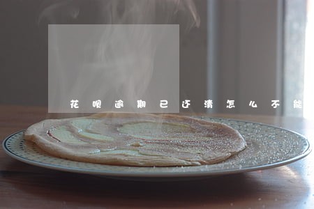 花呗逾期已还清怎么不能再用了 花呗逾期已还清怎么不能再用了