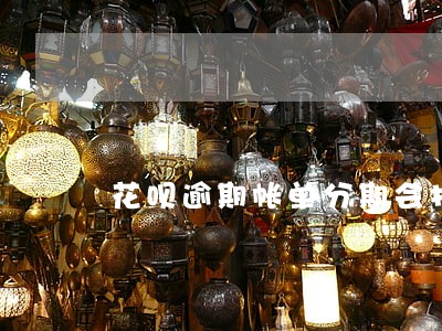 花呗逾期帐单分期会打电话吗 花呗逾期帐单分期会打电话吗