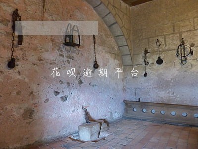 花呗逾期平台 花呗逾期平台