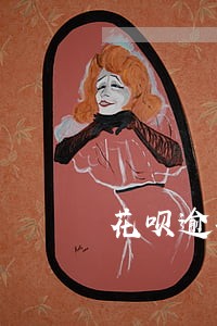 花呗逾期并罚息 花呗逾期并罚息