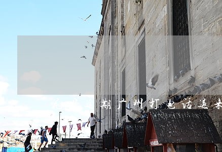 花呗逾期广州打电话过来 花呗逾期广州打电话过来