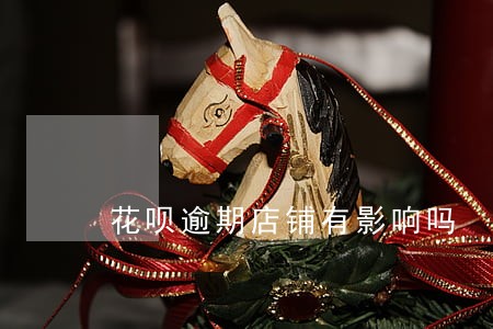 花呗逾期店铺有影响吗 花呗逾期店铺有影响吗
