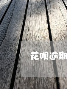 花呗逾期建行信用卡秒拒 花呗逾期建行信用卡秒拒