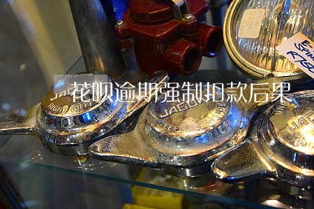 花呗逾期强制扣款后果 花呗逾期强制扣款后果