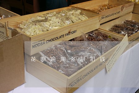 花呗逾期强制扣钱 花呗逾期强制扣钱