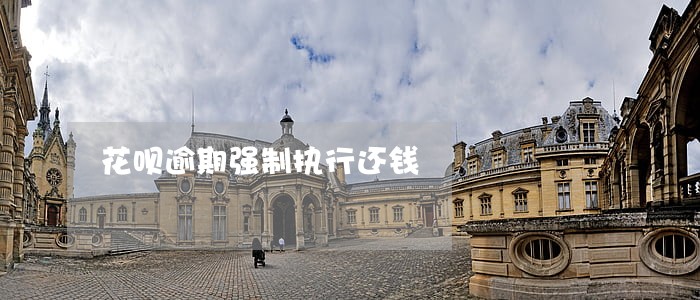 花呗逾期强制执行还钱 花呗逾期强制执行还钱