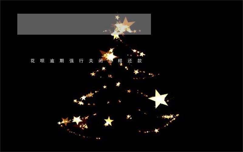 花呗逾期强行关闭怎样还款 花呗逾期强行关闭怎样还款