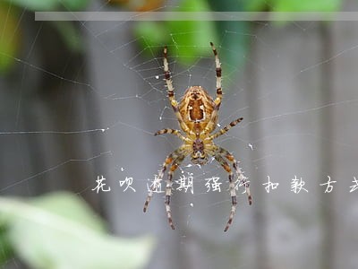 花呗逾期强行扣款方式 花呗逾期强行扣款方式