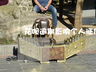 花呗逾期影响个人征信嘛 花呗逾期影响个人征信嘛