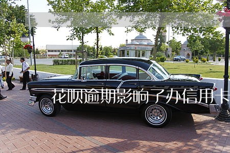花呗逾期影响了办信用卡 花呗逾期影响了办信用卡