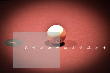 花呗逾期影响事业编政审么
